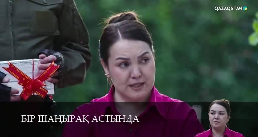 Бiр шанырак астында (2025) 1 сезон 22 серия полностью в хорошем качестве и бесплатно