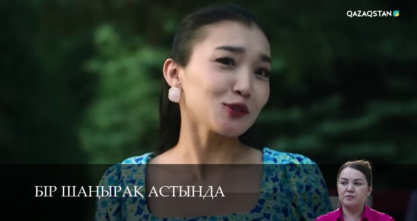 Бiр шанырак астында (2025) 1 сезон 23 серия смотреть в HD 1080 без регистрации