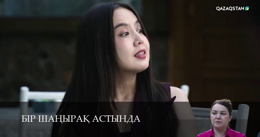 Бiр шанырак астында 1 сезон 26 серия смотреть онлайн на телефоне бесплатно