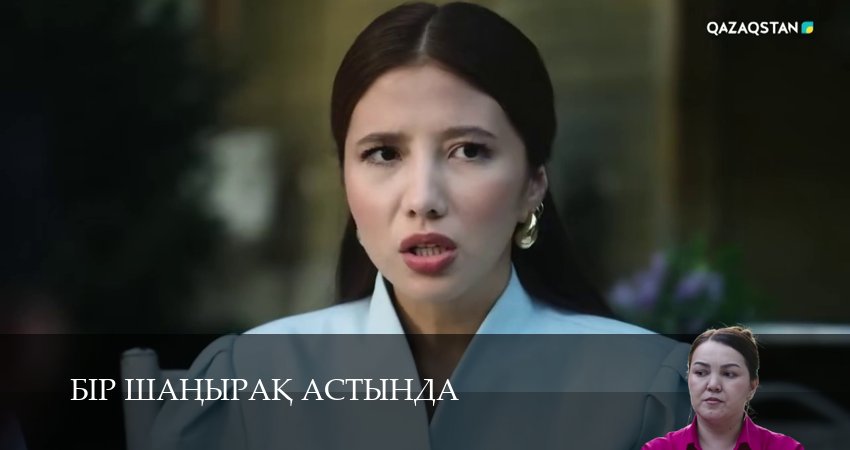 Бiр шанырак астында 1 сезон 27 серия полная версия смотреть бесплатно