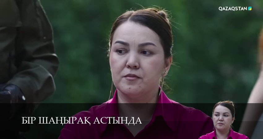 Бiр шанырак астында (2025) 1 сезон 28 серия смотреть онлайн бесплатно