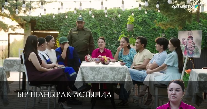 Смотреть сераил Бiр шанырак астында (2025) 1 сезон 29 серия HD 1080, 4K