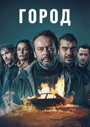 Город (Сериал 2025) 1 сезон смотреть сериал онлайн