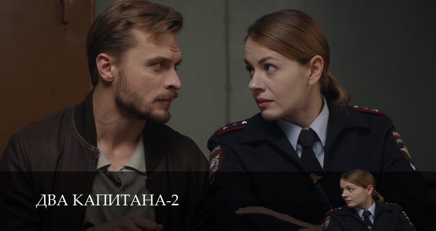 Два капитана (Сериал) (2 сезон, 2025) бесплатно