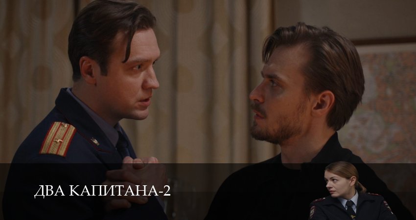 Сериал Два капитана (Сериал) (2 сезон, 2 серия) смотреть бесплатно онлайн без рекламы