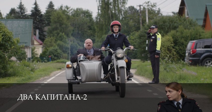 Сериал Два капитана (Сериал) (2025) 2 сезон 3 серия в 4K UHD и HD смотреть онлайн бесплатно
