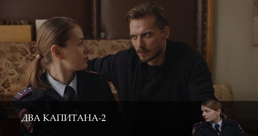 Сериал Два капитана (Сериал) (2 сезон, 4 серия) смотреть онлайн бесплатно без рекламы