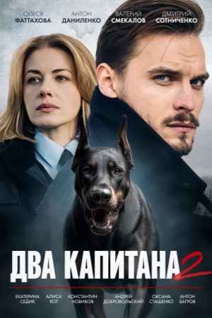 Онлайн в отличном качестве сериал Два капитана (Сериал) 2 сезон полный сезон HD