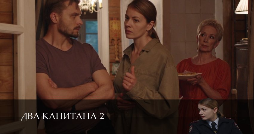 Два капитана (Сериал) (2 сезон, 2025) смотреть онлайн бесплатно без рекламы