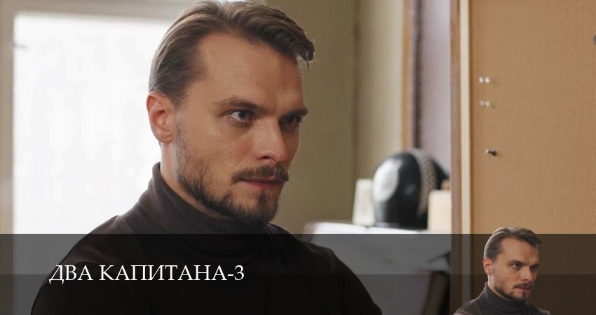 Сериал Два капитана 3 сезон 1 серия смотреть онлайн бесплатно в хорошем качестве