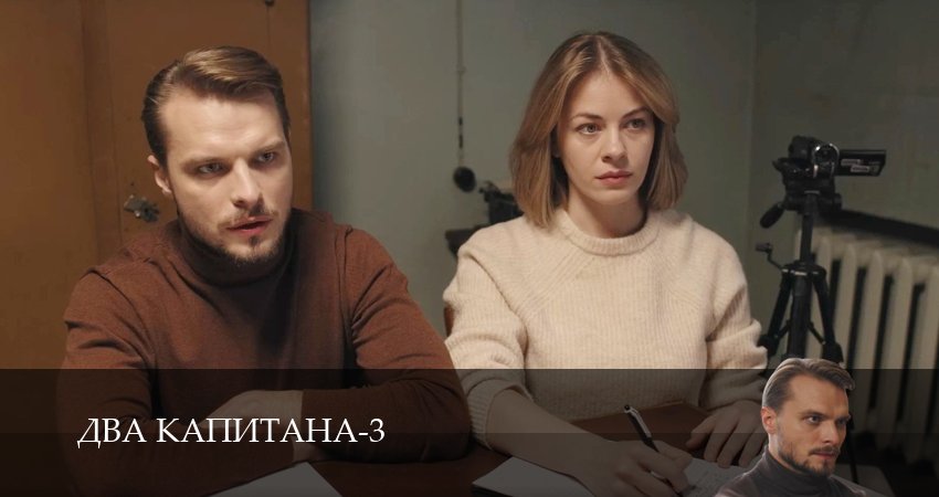 Сериал Два капитана (3 сезон, 3 серия) смотреть онлайн бесплатно без рекламы