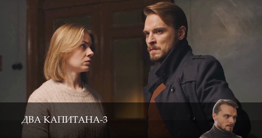 Два капитана (2025) 3 сезон 4 серия смотреть бесплатно полностью
