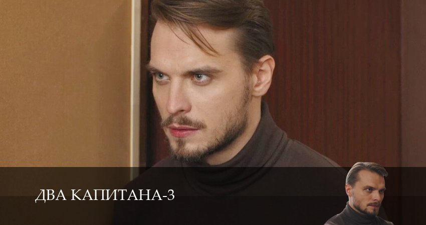 Два капитана (Сериал) (3 сезон, 2025) в HD