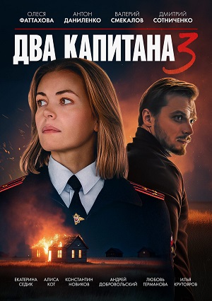 Два капитана (Сериал) 3 сезон, 1-4,5,6 серия (2025) смотреть онлайн