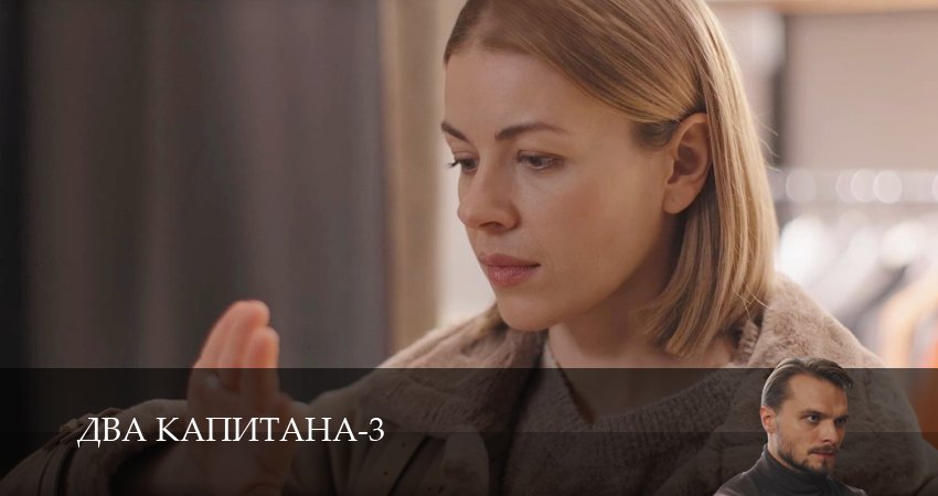Сериал Два капитана (Сериал) (3 сезон, 2025) смотреть все серии