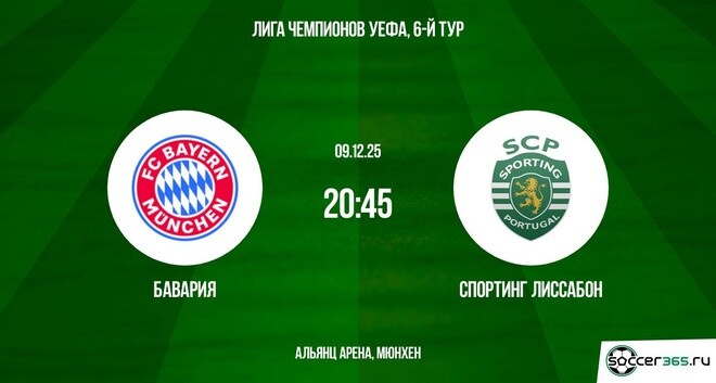 Бавария - Спортинг 09.12.2025 Лига чемпионов фильм года