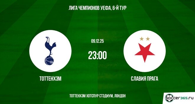 Тоттенхэм - Славия П 09.12.2025 Лига чемпионов смотреть онлайн полностью