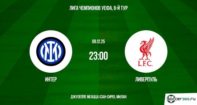 Интер М - Ливерпуль 09.12.2025 Лига чемпионов 2 посмотреть бесплатно