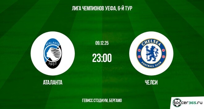 Аталанта - Челси 09.12.2025 Лига чемпионов 2 смотреть бесплатно без подписки