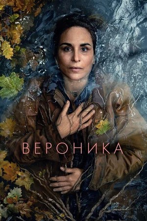 Вероника / Veronika 2-й сезон (2025) смотреть сериал онлайн