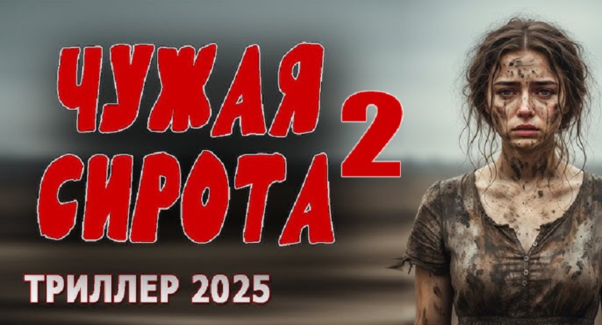 Чужая сирота 2 (2025) смотреть бесплатно полностью