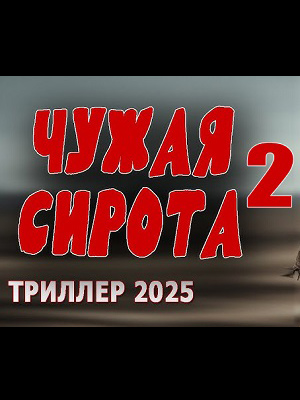 Фильм Чужая сирота 2 (2025) смотреть бесплатно в супер качестве 4K