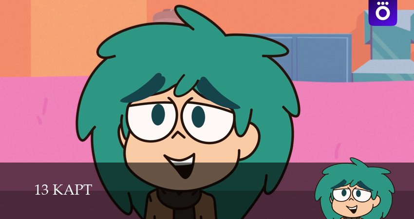 Смотреть сериал 13 карт (2025) 2 сезон 1 серия без рекламы в HD