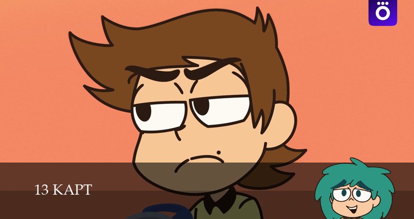 Сериал 13 карт (2 сезон, 3 серия) смотреть онлайн бесплатно в хорошем качестве