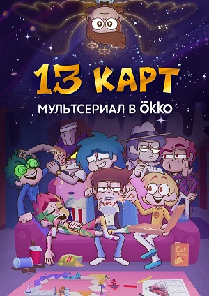 13 карт 3 сезон (2025) смотреть сериал онлайн