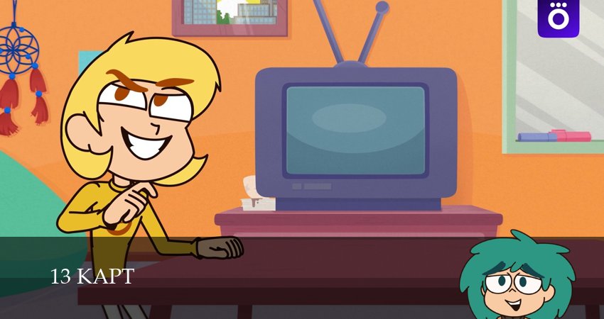 Сериал 13 карт (2025) 2 сезон 4 серия смотреть бесплатно в хорошем качестве