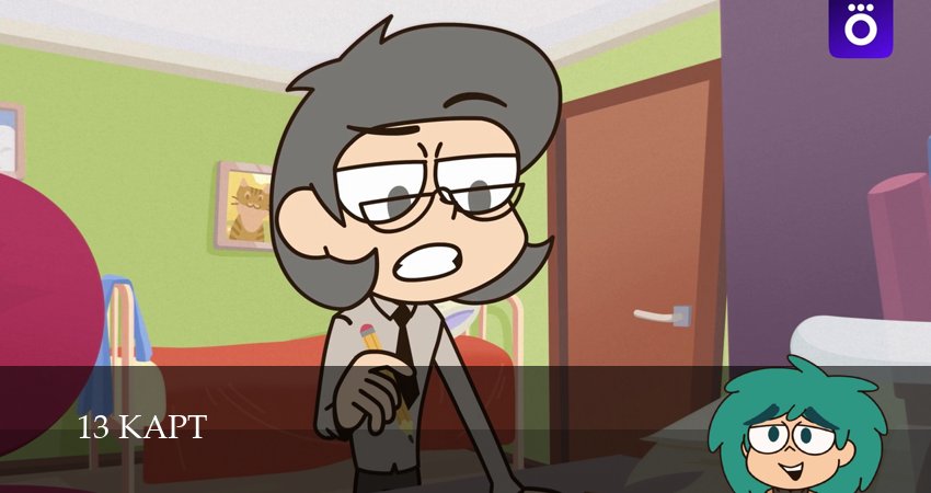 13 карт (2 сезон, 6 серия) смотреть бесплатно онлайн