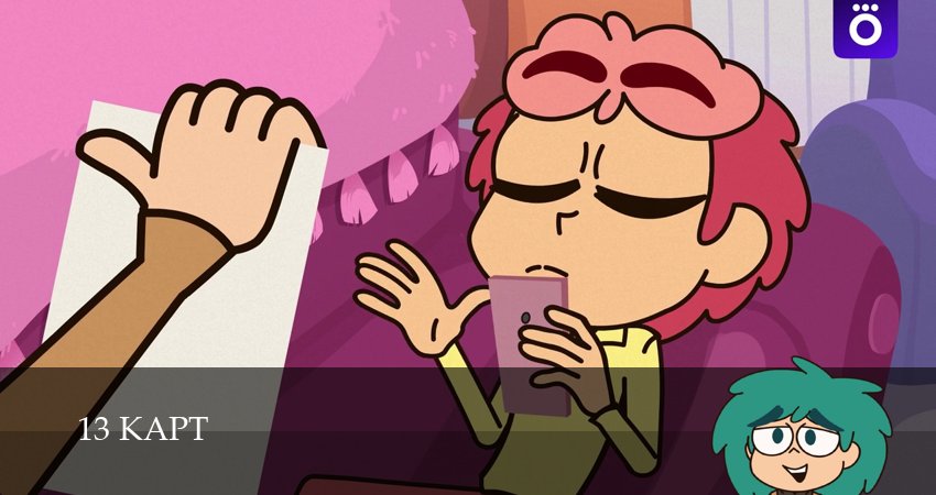 Сериал 13 карт (2 сезон, 2025) смотреть онлайн в хорошем качестве бесплатно