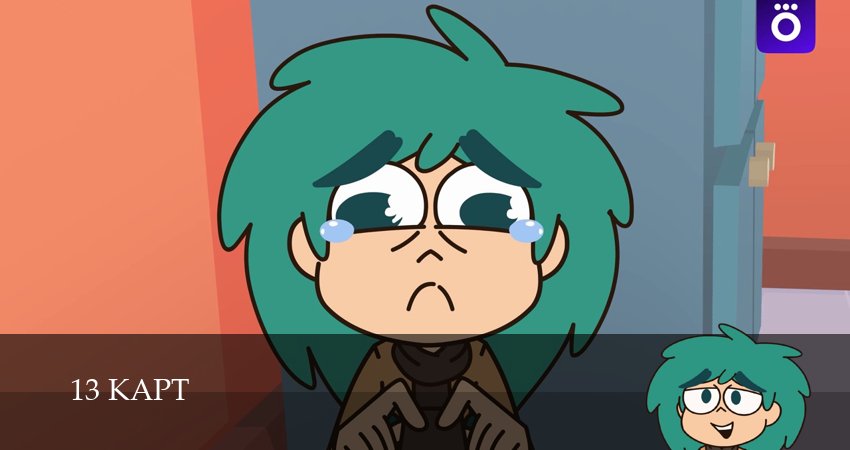 13 карт (2 сезон, 8 серия) смотреть онлайн бесплатно в хорошем качестве