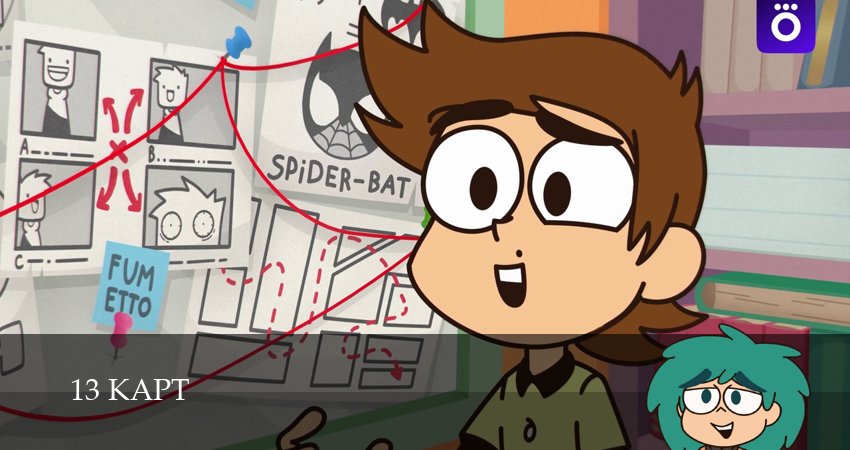 13 карт (2025) 2 сезон 9 серия смотреть онлайн без рекламы