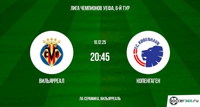 Вильярреал - Копенгаген 10.12.2025 Лига чемпионов лорд фильм смотреть