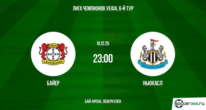 Байер - Ньюкасл 10.12.2025 Лига чемпионов 2 лордфильм