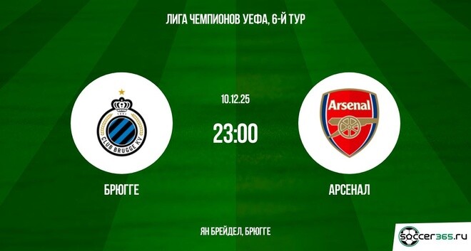 Брюгге - Арсенал 10.12.2025 Лига чемпионов фильм лордфильм