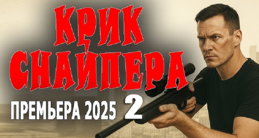 Фильм Крик снайпера 2 (2025) смотреть онлайн бесплатно в хорошем качестве