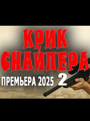Крик снайпера 2 <(2025, Россия) смотреть онлайн