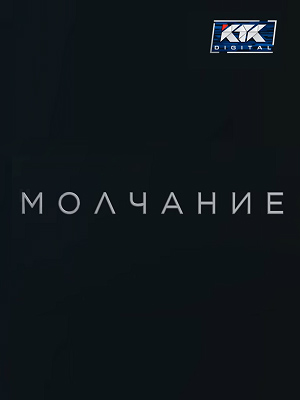 Молчание (Сериал КТК) 1-26,27,28 серия (2025) смотреть онлайн