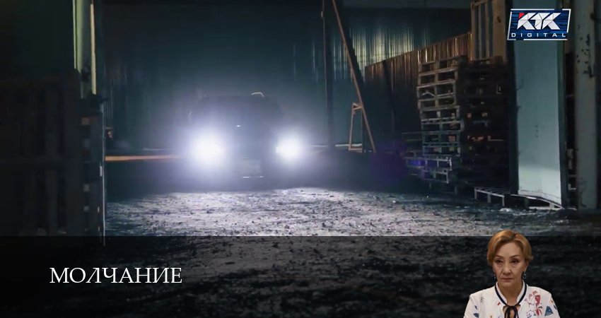Смотреть сериал Молчание (Сериал КТК) 1 сезон 18 серия бесплатно и без рекламы