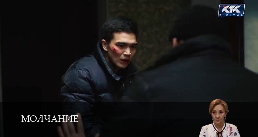 Сериал Молчание (Сериал КТК) (1 сезон, 2025) смотреть онлайн бесплатно в хорошем HD 1080 качестве