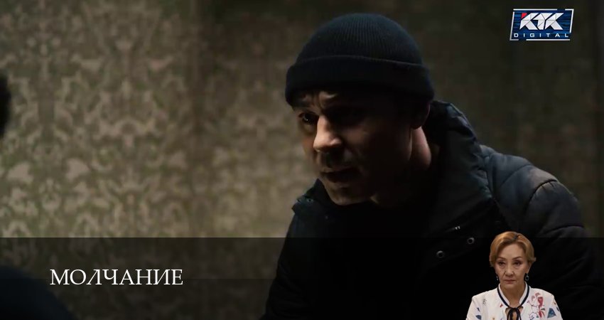 Сериал Молчание (Сериал КТК) (1 сезон, 21 серия) смотреть онлайн бесплатно в хорошем качестве