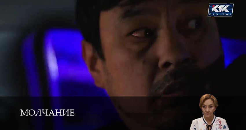 Молчание (Сериал КТК) (2025) 1 сезон 24 серия смотреть онлайн без рекламы и регистрации