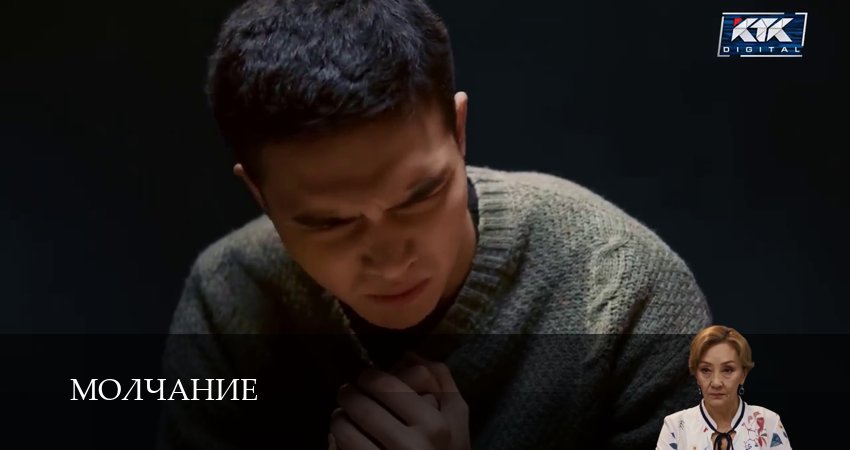 Молчание (Сериал КТК) (1 сезон, 25 серия) смотреть онлайн бесплатно без рекламы