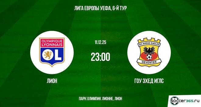 Лион - Гоу Эхед Иглс 11.12.2025 Лига Европы 2 смотреть года