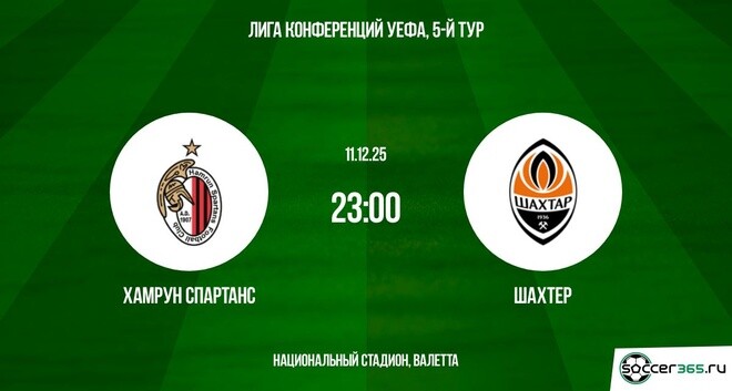 Хамрун Спартанс - Шахтёр 11.12.2025 Лига конференций 2 онлайн бесплатно лордфильм
