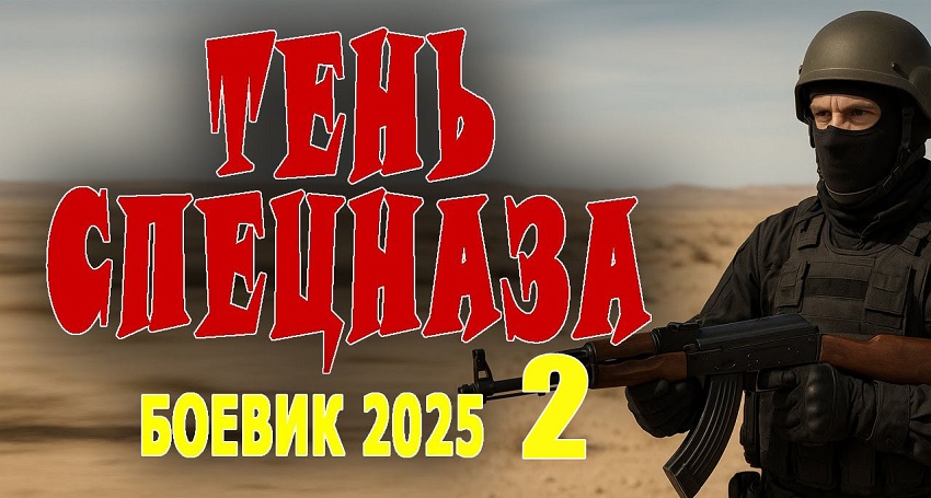 Тень спецназа 2 (Россия) полностью в хорошем качестве и бесплатно