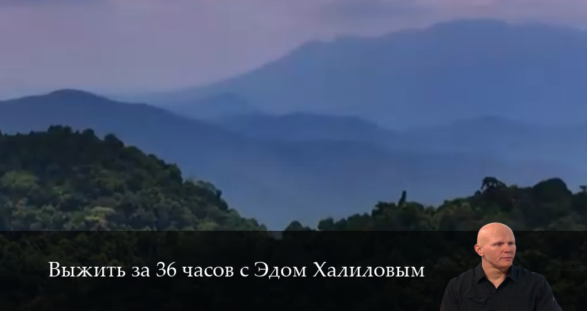 Выжить за 36 часов с Эдом Халиловым (1 сезон, 2025) смотреть онлайн все серии подряд в хорошем качестве