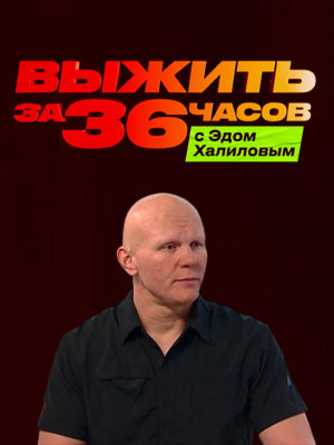 Выжить за 36 часов с Эдом Халиловым 1 сезон, 1-14,15,16 серия (2025) смотреть онлайн